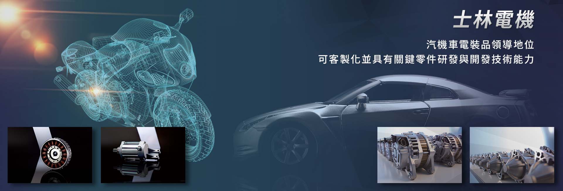 汽機車電裝品領導地位，與日系技術大廠策略聯盟，並擁有客製化及OEM/ODM的核心技術，成為全球汽機車大廠的最佳供應鏈。