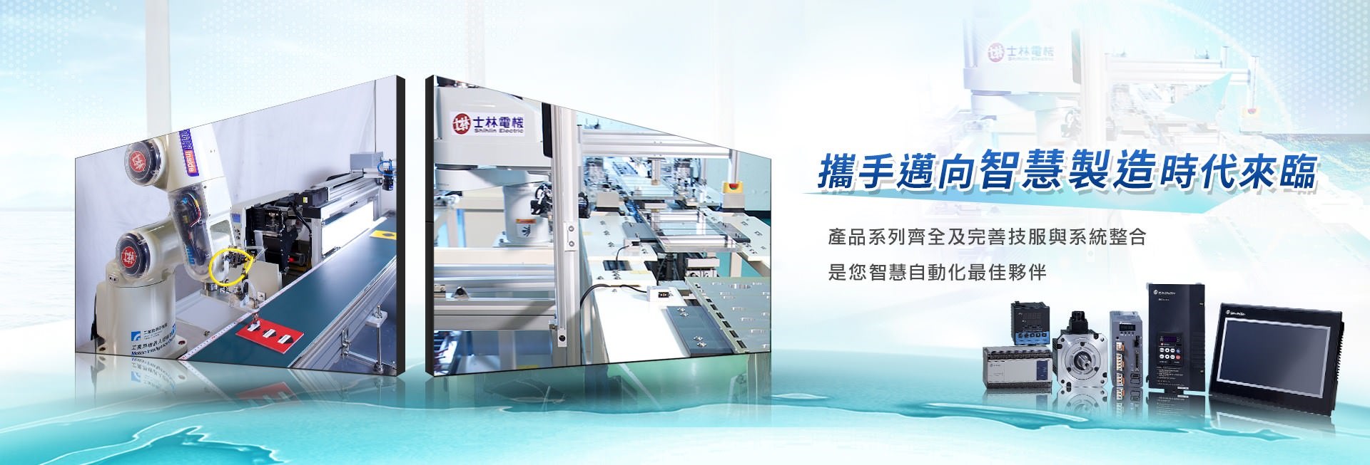 攜手邁向智慧製造時代來臨，提供完整的機電整合FA產品，以朝向產業自動化的領域發展為目標，並擁有跨足兩岸的研發中心，為產業升級工業自動化提供最完善的服務。