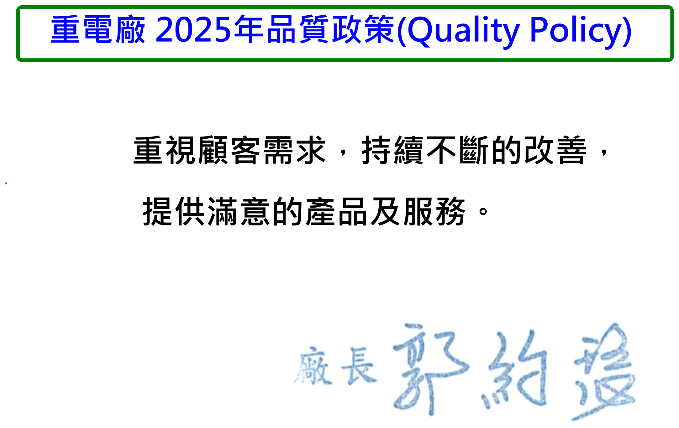 2025EG品質政策